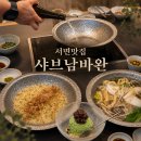 주식회사 샤브남바완 서면점 | 서면 샤브샤브 맛집 샤브남바완 : 사케 불쇼 내돈내산 후기
