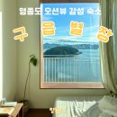 바다별장 | 인천 영종도 감성 오션뷰 숙소, 구읍별장 내돈내산 후기