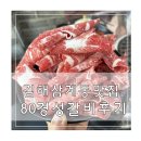 80경성갈비 | 김해 삼계동 맛집 추천 한우집 80경성 갈비 후기