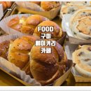 구미 금오산 근처 베이커리 카페 최권수베이커리 빵집