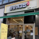 밥보야뚠뚠이김밥 - 군포시 산본로343번길 23 | 밥보야뚠뚠이김밥