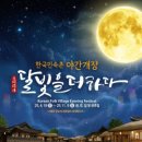 한국민속촌, 4월 19일부터 야간개장… 전통과 공포·추리·예술이 살아 숨 쉬는 밤 K-컬처 콘텐츠 총출동 이미지