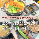 오거리 수족관 앞 | 울산 병영 맛집 살아있네 쭈꾸미샤브샤브 알쭈꾸미 해산물 안주 술집