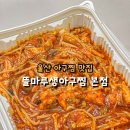 뜰마루 생아구찜 이미지