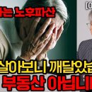 90년 살다보니 끔찍한 노후 피하려면 결국 이 3가지가 중요합니다. (이시형 박사) 이미지