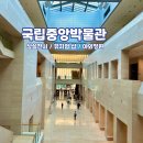 한국색동박물관 | 서울 실내 놀거리 국립중앙박물관 뮷즈샵 야외정원
