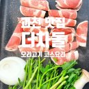 명성오리 | 과천 서울대공원 근처 맛집 더차돌 커플코스 오리 코스 요리 솔직후기
