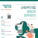 [국립대학 육성사업] 12월 창업 교육(사회적기업 설립과 재무관리) 참여자 모집 이미지