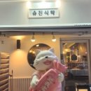 슈진