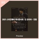 2021 스타인웨이 위너콘서트 인 코리아 - 안동 | 안동문화예술의전당[프리뷰] 2021스타인웨이 위너콘서트 인 코리아 - 안동