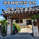 경주 황리단길 맛집 료코 내돈내산 후기 ㅣ 한옥 감성 돈카츠 맛집
