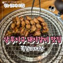 돈오락쪽갈비첨단2지구점 | 상무지구 돼지갈비 맛집 쪽갈비대장 광주 상무지구 고깃집 내돈내산