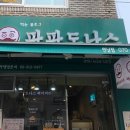 파파도너츠