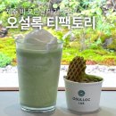 아워홈오설록티팩토리제주점 | 제주 남원 신상 카페 #오설록 티하우스 티팩토리점