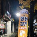 청용치킨 네이버블로그