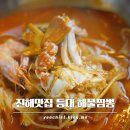등대해물짬뽕 | 창원 :: 진해 짬뽕 맛집, 뷰 좋은 등대해물짬뽕 솔직후기