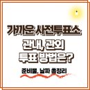 샘물중앙지역아동센터 | 가까운 사전투표소 장소 찾기, 21대선 관외 투표 방법, 준비물, 날자 총정리
