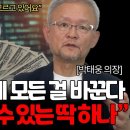 돈 버는 공식이 뒤집혔다. '인공지능 시대'에서 살아남기 (박태웅 의장님 / 2부) 이미지