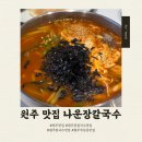 블루핸즈강릉북부점 | 원주 무실동 칼국수 맛집 나운장칼국수 강릉 장칼국수가 원주에도!