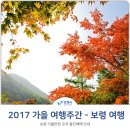 2017가을 여행주간, 보령 가볼만한곳과 할인혜택 안내-- (10.21~11.5) 이미지