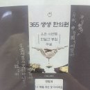 365생생한의원