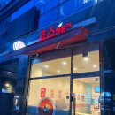 죠스떡볶이 경북도청점