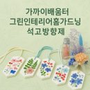 그린인테리어 홈가드닝 | 김포시 그린인테리어홈가드닝 석고방향제 만들기 수업 후기