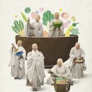 공양간의 셰프들, 사찰음식 명장 6인은 누구?