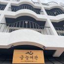 고려여관 | 금능여관