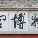윤집궐중