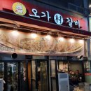오가촌갈비