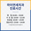 하이연세치과의원 이미지