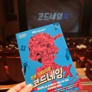 첩보 가족뮤지컬 코드네임 X 후기 어린이날 기념 공연 김포아트홀