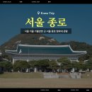 종로-종로-종로-종-120 | 서울 가을 가볼만한 곳 서울 종로 청와대 관람 예약 방문