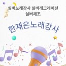 미리내경로당 | 안성노래강사한재은 미리내실버타운 노래교실이야기