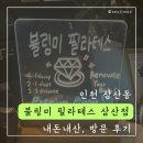 굴포천 필라테스 [블링미필라테스 삼산점] 내돈내산 후기(그룹수업 4:1 찾고계신다면 추천)