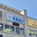 남당항 공중화장실1 | [남당항푸른바다]남당항맛집 새조개축제 시즌 새조개와 쭈꾸미샤브 후기