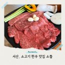 215 | 서산 소고기 맛집 소뜰 한우모듬구이 차돌된장찌개 가족모임