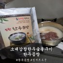 참한우한우잡는날 - 포항시 남구 상도남로 37 | 캠핑 밀키트 추천 집에서도 든든하게 즐긴 소대감참한우숯불구이 한우곰탕 후기