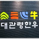 평창대관령한우타운