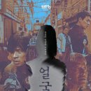 세기흥행 | 영화 &lt;얼굴&gt; 후기·결말·원작 웹툰·출연진 총정리: 영화 줄거리와 관람평, 손익분기점까지