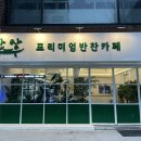 찬상프리미엄반찬카페