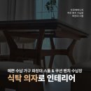 미래퍼니처 | 트루베퍼니처 식탁 의자 인테리어 예쁜 가구 화장대 스툴 쿠션 벤치 수납장