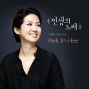 은혜와 사랑으로만 - 박진희, 은혜로만 - 박진희, 은혜와 사랑으로만 - 박진희 1집 마리아의 노래 CD3 인생의 노래 이미지