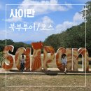 아래마찔경로당 | [사이판] 투어추천 북부투어코스 여행초반 추천 아이와사이판