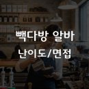 빽다방가산 - 금천구 가산로 99 | 빽다방 알바, 난이도 헬일까? 면접부터 후기까지