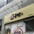 죽전집 | 용인 죽전 신상 라멘집 "구멘죽전점" 마제소바 솔직후기