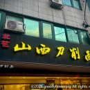 우(牛) | 입구 맛집] ‘송화산시도삭면 본점’ 웨이팅 지옥? 불금 25분 대기로 맛본 인생 도삭면과 육즙 딤섬 후기