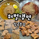 7027 | 대구 허벌냉면 칠곡본점 물냉면 비빔냉면 목살조합 맛집 솔직후기