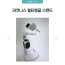 멀티앵글 | 궁금해서 사본 라쿠나스 멀티 앵글 스탠드 내돈내산 후기_사진 촬영 스탠드, 촬영 미니 라이트 (스냅빔...